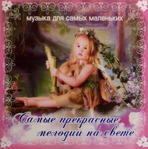 CD-диск Збірник найпрекрасніші мелодії на світі. Музика для самих маленьких