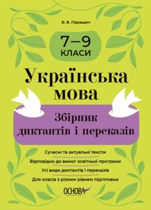 Книга Збірники завдань. Українська мова. Збірник диктантів і переказів. 7—9 класи. Автор - В. Паращич (Ранок)