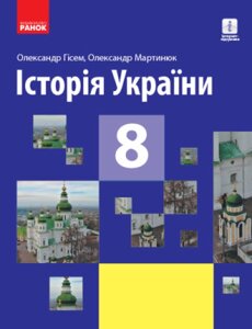 Книга Історія України. Підручник для 8 класу. Автор - Гісем А. В. (Ранок)