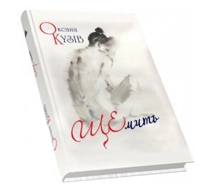 Книга ЩЕмить. Автор - Оксана Кузів (Піраміда)