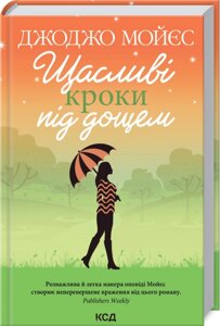 Книга Щасливі кроки під дощем. Автор - Джоджо Мойес (КСД)