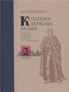 Книга Козацька держава як ідея в системі суспільно-політичного мислення. Книга 2. Автор - В. Шевчук (Кліо)