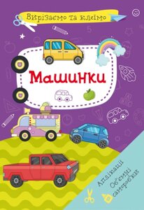 Книга Вирізаємо та клеїмо. Аплікації. Обємні саморобки. Машинки (Crystal Book)