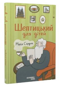 Книга Шептицький для дітей. Автор - Марія Сердюк (ВСЛ)
