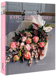 Книга Курс флористики: Прості техніки створення дивовижних квіткових композицій. Автор - Джейн Пекер (ArtHuss)