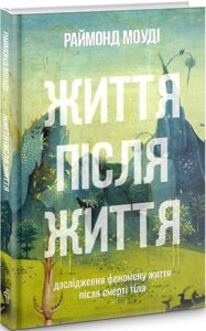 Книга Життя після життя. Автор - Раймонд Моуді (Terra Incognita)