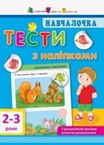 Дитяча книга. Навчалочка. Тести з наліпками. 2-3 роки. Видавництво «АРТ» Автор: Моісеєнко С. В. (РАНОК)