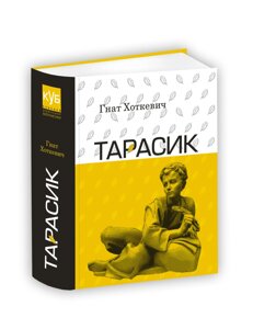 Книга Тарасик. Автор - Гнат Хоткевич (Апріорі)