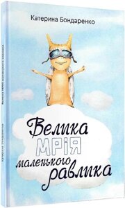Книга Велика мрія маленького Равлика. Автор - Катерина Бондаренко (Зелений Пес)