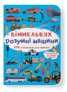 Книга Віммельбух. Розумні машини (Crystal Book) (міні)
