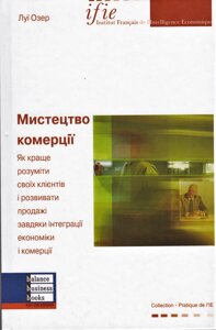 Книга Мистецтво комерції. Автор - Озер Луі (ВВВ)