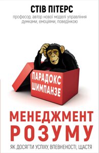 Книга Парадокс Шимпанзе. Програма управління розумом. Автор - Стів Пітерс (BookChef)
