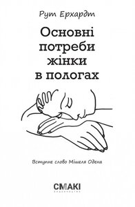 Книга Основні потреби жінки в пологах. Автор - Рут Ерхардт (Смакі)