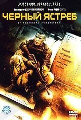 DVD-диск Чёрный ястреб (Д. Хартнетт) (США, 2001)