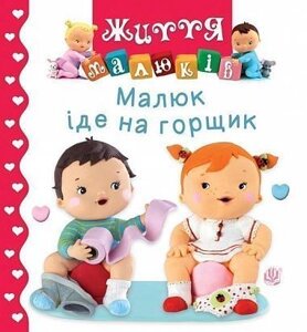 Книга Малюк іде на горщик. Життя малюків. Автор - Наталія Беліно, Емілі Бомон (Богдан)