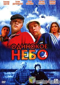 DVD-фільм Самотнє небо (А. Мерзлікін) (2DVD) (2008)