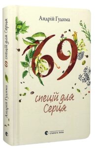 Книга 69 спецій для Серця. Автор - Андрій Гудима (ВСЛ)