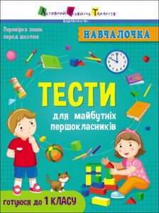 Дитяча книга. Тести для майбутніх першокласників. Навчалочка. Автор - Коваль Наталія (РАНОК)