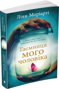 Книга Таємниця мого чоловіка. Автор - Ліян Моріарті (КМ-Букс) (покет)