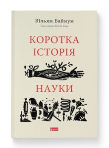 Книга Коротка історія науки. Серія Короткі Історії. Автор - Вільям Байнум (Наш формат)