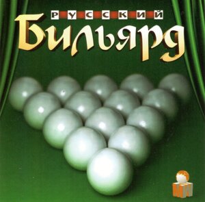 Комп'ютерна гра Російська Більярд (PC CD)