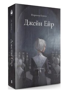 Книга Джейн Ейр. Серія Мара. Автор - Шарлотта Бронте (Nebo) (Подарункове видання)