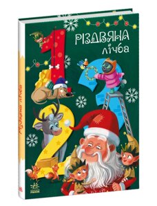 Книга Різдвяна лічба. Серія Чарівні абетки. Автор - Катерина Підлісна (РАНОК)