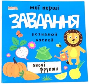 Мої перші завдання. Овочі та фрукти (Манго)