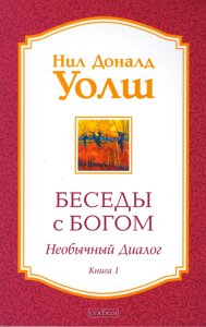 Книга Бесіди з Богом. Незвичайний діалог. Книжка 1. Автор - Ніл Доналд Уолш (Софія) (м'як)