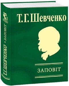 Книга Заповіт. Автор - Тарас Шевченко (Folio) (Мініатюра)