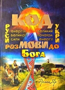 Книга Код мові. Розмови до Бога. Автор - Руслан Яр (ФОП Стебеляк)
