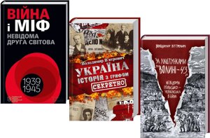 Комплект За лаштунками «Волині-43». Війна і міф. Україна. Історія з грифом «Секретно». Автор - В. В`ятрович