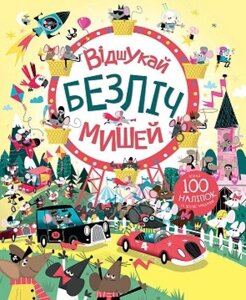 Книга Відшукай безліч мишей. (Жорж)