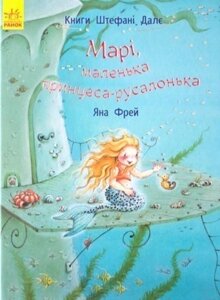 Дитяча книга. Марі, маленька принцеса-русалонька. Автор - Далє Штефані (Ранок)