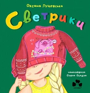 Книга Светрики. Автор - Оксана Лущевська (Чорні вівці)