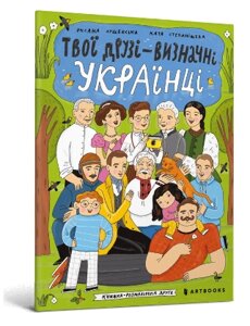 Книга Твої друзі — визначні українці. Книжка-розмальовка друга. Автор - Оксана Лущевська (Artbooks)