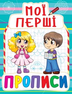 Книга Мої перші прописи (код 082-3) (Crystal Book)