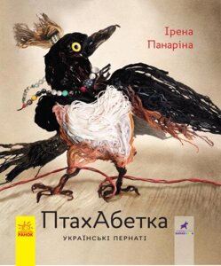 Книга ПтахАбетка. Українські пернаті. Автор - Ірена Панаріна (РАНОК)