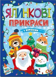 Ялинкові прикраси з віршами. Сіня. Автор - А. Боярська (Глорія)