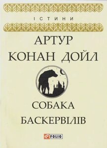 Книга Собака Баскервілів. Автор - Артур Конан Дойль (Folio)