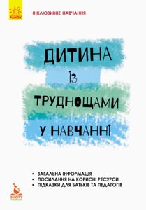 Книга Дитина із труднощами у навчанні. Інклюзивне навчання за нозологіями. Автор - Леся Прохоренко (Ранок)
