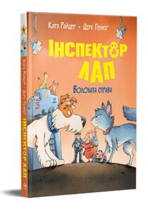 Книга Інспектор Лап. Волохата справа. Книга 4. Веселі історії. Автор - Катя Райдер (Рідна мова)