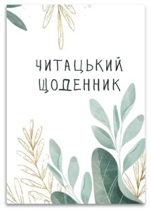 Книга Читацький щоденник. Листя. Автор - Наталія Васильєва (Відкриття)