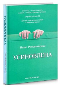 Книга Усиновлена. Книжка роздумів і мотивацій. Автор - Неля Романовська (Мандрівець) (2-ге видання)