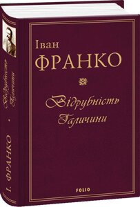 Книга Відрубність Галичини. Автор - Іван Франко (Folio)