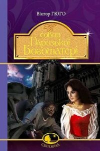 Книга Собор Паризької Богоматері. Світовид. Автор - Віктор Гюго (Богдан)