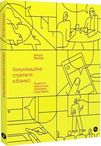 Книга Комунікаційна стратегія в бізнесі. Автор - Вікторія Берещак (Yakaboo Publishing)