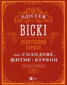 Книга Одіссея віскі: допитливий бармен про солодове, житнє і бурбон. Автор - Стефенсон Трістан (Vivat)