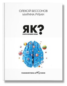 Книга Як вчити іноземні мови?. Автор - Марина Рубан, Олексій Бессонов (IPIO)