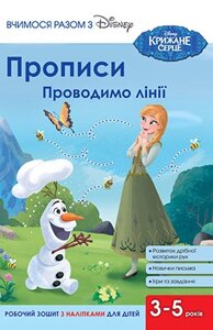 Книга Вчимося разом з Disney. Прописи. Проводимо лінії. Крижане серце (Егмонт)